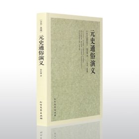 【全本·典藏】元史通俗演义 全本典藏 蔡东藩著 正版中国历史通俗演义 中国古典文学名著 蔡东藩历