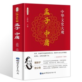 孟子 中庸 正版 中华文史大观 全集国学经典书籍中国古典文学小说初高中学生青少年版中国哲学书籍阅读国