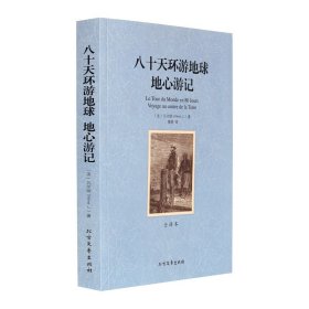 八十天环游地球地心游记 全译本 （法）凡尔纳著 世界文学名著书 北方文艺28