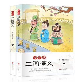 少年读三国演义 小学生版 白话文原著