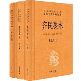 齐民要术（全二册）：中华经典名著全本全注全译