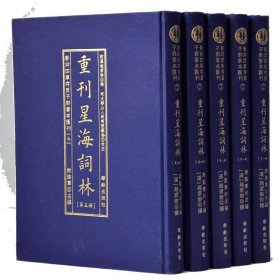 影印四库存目子部善本汇刊7重刊星海词林精装5册周易易经哲学风水