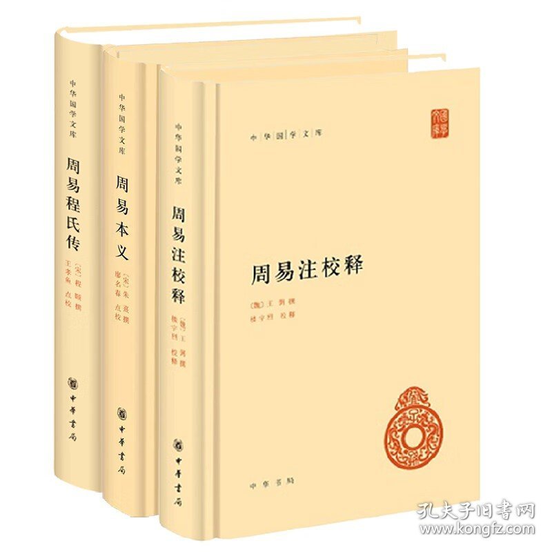 周易注校释王弼楼宇烈+周易本义+周易程氏传程颐 中华书局正版简体横排 中华国学文库