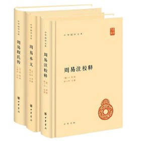 周易注校释王弼楼宇烈+周易本义+周易程氏传程颐 中华书局正版简体横排 中华国学文库