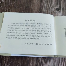 雷人版 桃李竞艳 连环画小人书 50开小精 徐小龙 绘 黑龙江美术出版社