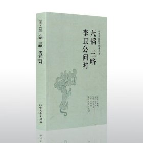 六韬三略李卫公问对(足本典藏) 姜尚 黄石公 李靖 著 原文 注释 译文 文白对照