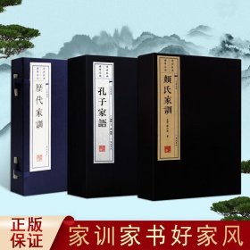 颜氏家训 历代家训 孔子家语 套装3册 国学经典古籍宣纸线装书 繁体竖排 中国历代家规家训 广陵书社