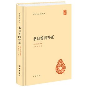 书目答问补正（精）--中华国学文库