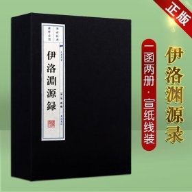 伊洛渊源录 朱熹 宋代理学史 周敦颐二程张载生平传记 宣纸线装书 一函二册 广陵书社 文华丛书系列