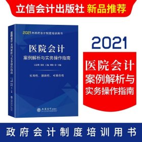 医院会计案例解析与实务操作指南