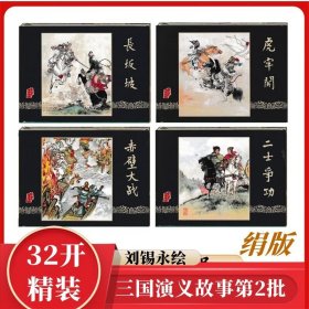 雷人出品黑美32开大精装绢版三国演义连环画故事第1-8批全31册 第二批绢版4册虎牢关/长坂坡/赤壁大战/二士争功