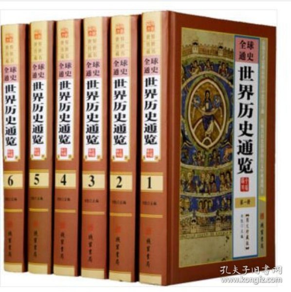 世界历史通览（图文珍藏版套装共6册）/世界传世藏书