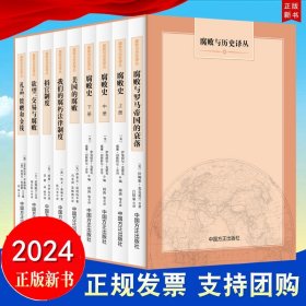 现货全9册 腐败与历史译丛（2024年版）中国方正出版社