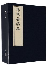 伤寒杂病论（一函四册 套装共4册）