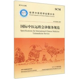 国际中医远程会诊服务规范（汉英对照 SCM 0051-2019）