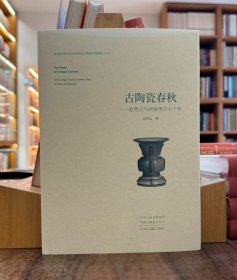 古陶瓷春秋：赵青云与河南考古七十年