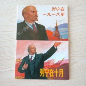 2本 伟人的故事连环画小人书 列宁在一九一八年+列宁在十月 红色经典故事爱国主义教育图书籍50开平装