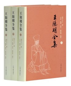 王阳明全集（全三册）：简体横排