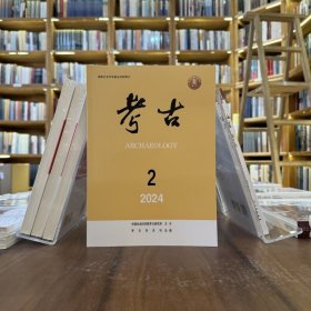 考古2024年2【平】