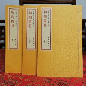 《御制周易》 宣纸线装，一函三册