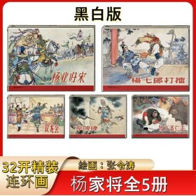 雷人出品黑美32开精装绢版 杨家将连环画 绘画：张令涛/胡若佛