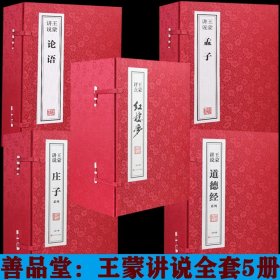 王蒙讲说论语孟子庄子道德经红楼梦译注今读新解集释正版宣纸线装书共24册国学古籍经典全集