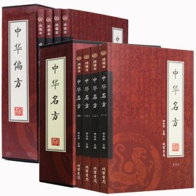 中华名方4册+中华偏方4册中医书籍大全中药配方中医药书籍方剂大全医方名方验方百草名方处中医药方书籍配方处方老偏方绣像本