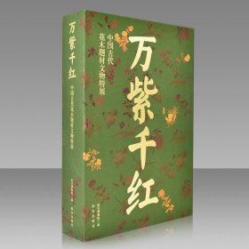 正版万紫千红 中国古代花木题材文物特展（8开精装 全二册）