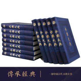 永乐大典 : 全新校勘珍藏本