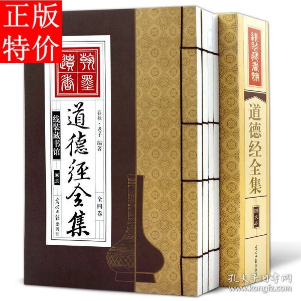 道德经全集（精装16开.全四卷）