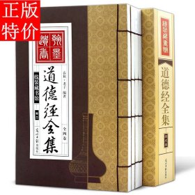 道德经全集（精装16开.全四卷）