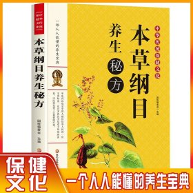 正版 本草纲目养生秘方 本草纲目彩图版白话文养生书籍中医正版中草药彩图大全书黄帝内经中医书籍大全