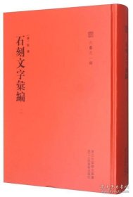 石刻文字汇编（六艺之一录 16开精装 全六册 Log）