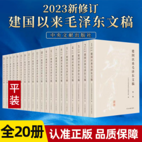 建国以来毛泽东文稿（1-20册）+毛泽东年谱（1-9册） 平装版精装版 2023年新修订版