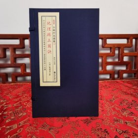 《地理辨正图诀》子部珍本备要[298] 宣纸线装 （全1函1册）