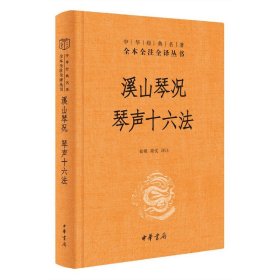 溪山琴况 琴声十六法（精）--中华经典名著全本全注全译