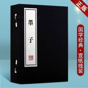 墨子 春秋战国哲学书籍读本 国学古籍 宣纸线装书 一函三册 广陵书社 文华丛书系列