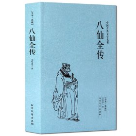 八仙全传(足本典藏)中国古典文学名著 全译本无删减原版原著全文翻译 青少年中小学生课外阅读