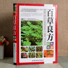 百草良方彩色图鉴 图解中草药中药材彩色图谱