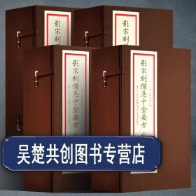 影宋刻本备急千金要方4函16册 手工宣纸线装中医古籍