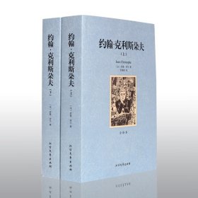 正版 约翰 克利斯朵夫 上下册 罗曼罗兰小说 全译本中文完整版无删减