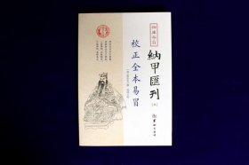 正版 纳甲汇刊5：校正全本易冒