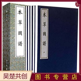 本草图谱明抄彩绘本1函5册（中医古籍孤本大全）手工宣纸线装 中医古籍 明.周仲荣9787801748508