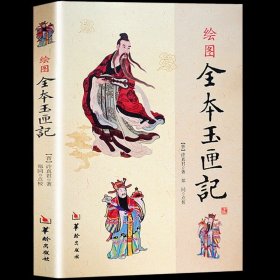 正版 绘图全本 玉匣记 许真君 古代 择吉 看日子 择日经典民间择日经典 红白喜事书籍