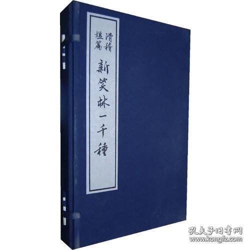 23385837  新笑林一千种（大字本竖排线装 全四册）