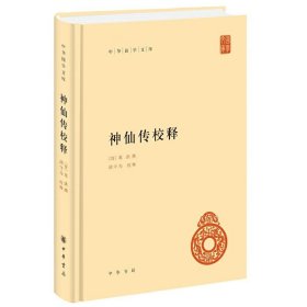 神仙传校释（精）--中华国学文库