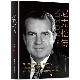 正版 尼克松传 第三十七任美国总统 打开中美关系大门的人 政治生涯个人生活的详尽描述政治人