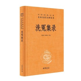 洗冤集录宋慈中华书局正版原文注释译文全集无删减中国古代科技书籍法医中华经典名著全本全注全译