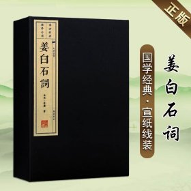 姜白石词 姜夔 白石道人 宋词词集 国学经典 古籍 宣纸线装书 一函一册 文华丛书 广陵书社