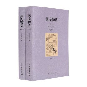 源氏物语 上下册 全译本 （日）紫式部著 世界文学名著 北方文艺出版59